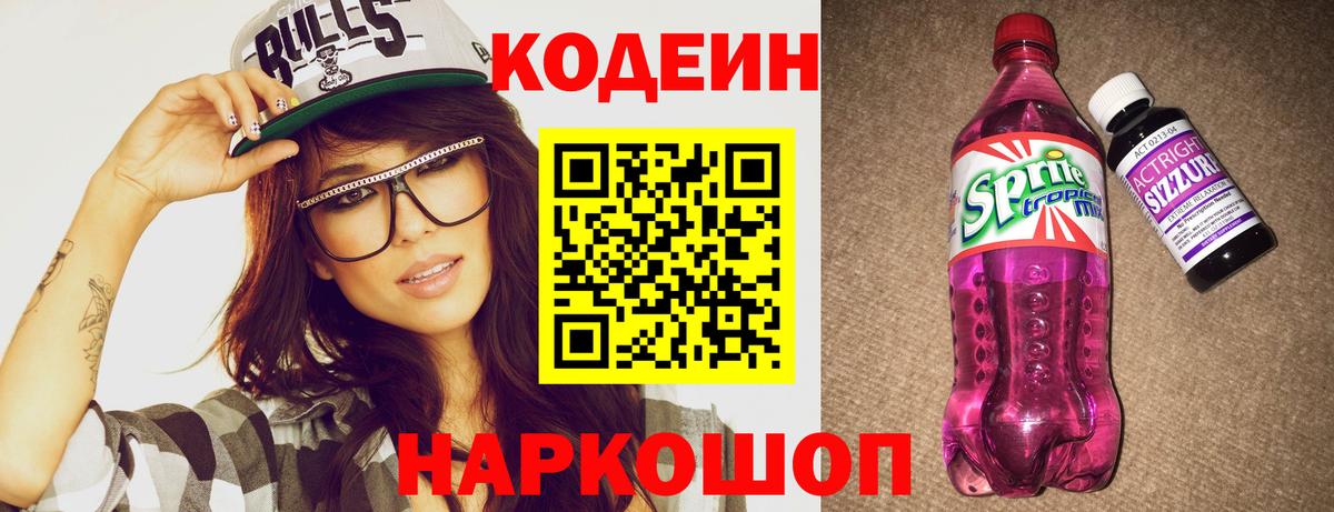 Codein Purple Drank Братск